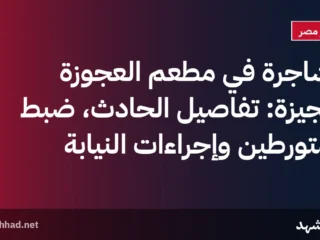 مشاجرة في مطعم العجوزة بالجيزة: تفاصيل الحادث، ضبط المتورطين وإجراءات النيابة