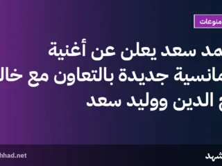 أحمد سعد يعلن عن أغنية رومانسية جديدة بالتعاون مع خالد تاج الدين ووليد سعد