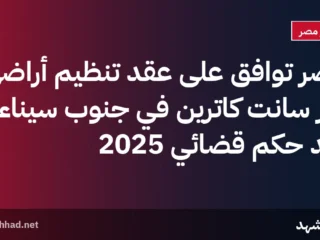 مصر توافق على عقد تنظيم أراضي دير سانت كاترين في جنوب سيناء بعد حكم قضائي 2025