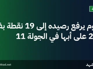 نيوم يرفع رصيده إلى 19 نقطة بفوز 2-0 على أبها في الجولة 11