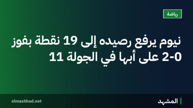 نيوم يرفع رصيده إلى 19 نقطة بفوز 2-0 على أبها في الجولة 11