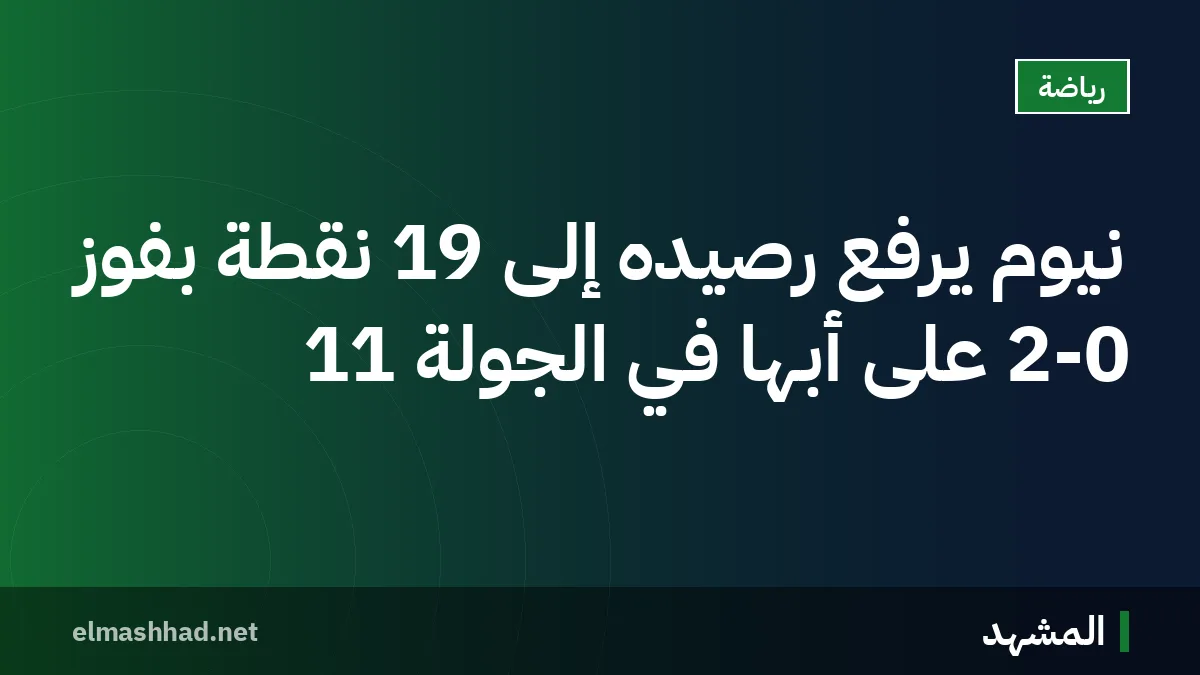 نيوم يرفع رصيده إلى 19 نقطة بفوز 2-0 على أبها في الجولة 11