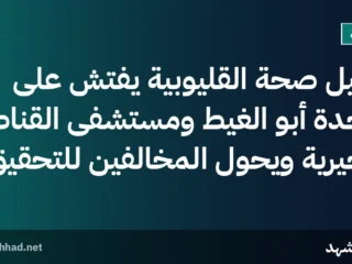 وكيل صحة القليوبية يفتش على وحدة أبو الغيط ومستشفى القناطر الخيرية ويحوّل المخالفين للتحقيق