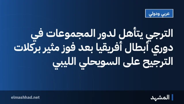 الترجي يتأهل لدور المجموعات في دوري أبطال أفريقيا بعد فوز مثير بركلات الترجيح على السويحلي الليبي