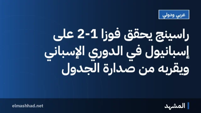 راسينج يحقق فوزاً 2-1 على إسبانيول في الدوري الإسباني ويقربه من صدارة الجدول