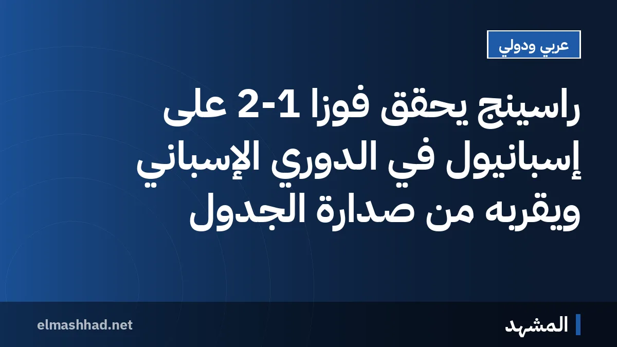 راسينج يحقق فوزاً 2-1 على إسبانيول في الدوري الإسباني ويقربه من صدارة الجدول