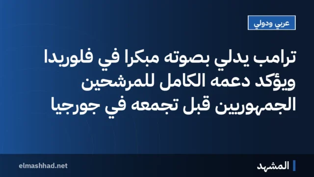 ترامب يدلي بصوته مبكراً في فلوريدا ويؤكد دعمه الكامل للمرشحين الجمهوريين قبل تجمعه في جورجيا