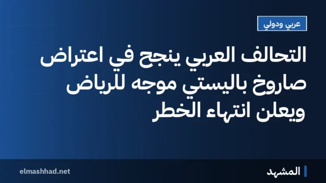 التحالف العربي ينجح في اعتراض صاروخ باليستي موجه للرياض ويعلن انتهاء الخطر