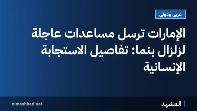الإمارات تُرسل مساعدات عاجلة لزلزال بنما: تفاصيل الاستجابة الإنسانية