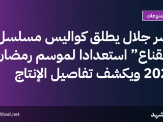 ياسر جلال يطلق كواليس مسلسل “القناع” استعدادًا لموسم رمضان 2027 ويكشف تفاصيل الإنتاج