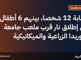 إصابة 12 شخصًا، بينهم 6 أطفال، في إطلاق نار قرب ملعب جامعة فلوريدا الزراعية والميكانيكية