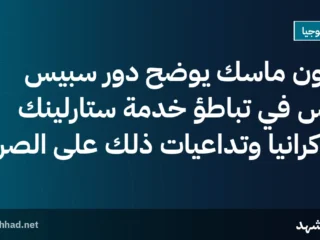 إيلون ماسك يوضح دور سبيس إكس في تباطؤ خدمة ستارلينك بأوكرانيا وتداعيات ذلك على الصراع