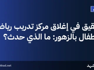 تحقيق في إغلاق مركز تدريب رياض الأطفال بالزهور: ما الذي حدث؟