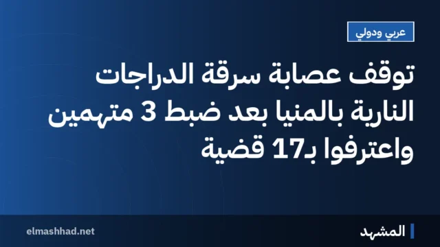 توقف عصابة سرقة الدراجات النارية بالمنيا بعد ضبط 3 متهمين واعترفوا بـ17 قضية