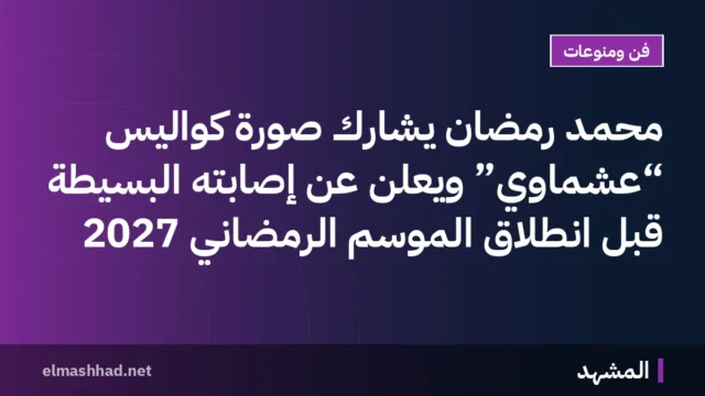 محمد رمضان يشارك صورة كواليس “عشماوي” ويُعلن عن إصابته البسيطة قبل انطلاق الموسم الرمضاني 2027