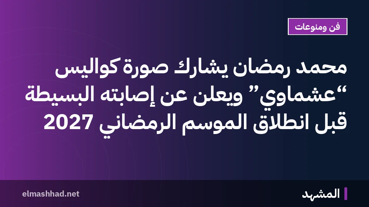 محمد رمضان يشارك صورة كواليس “عشماوي” ويُعلن عن إصابته البسيطة قبل انطلاق الموسم الرمضاني 2027