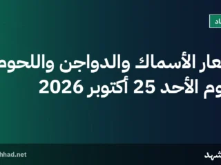 أسعار الأسماك والدواجن واللحوم اليوم الأحد 25 أكتوبر 2026