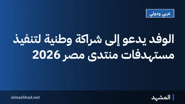 الوفد يدعو إلى شراكة وطنية لتنفيذ مستهدفات منتدى مصر 2026