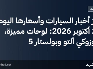 أبرز أخبار السيارات وأسعارها اليوم 25 أكتوبر 2026: لوحات مميزة، سوزوكي ألتو وبولستار 5