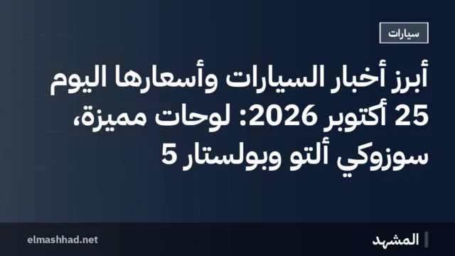 أبرز أخبار السيارات وأسعارها اليوم 25 أكتوبر 2026: لوحات مميزة، سوزوكي ألتو وبولستار 5
