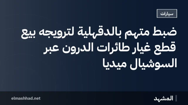 ضبط متهم بالدقهلية لترويجه بيع قطع غيار طائرات الدرون عبر السوشيال ميديا