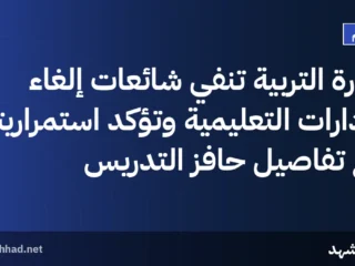 وزارة التربية تنفي شائعات إلغاء الإدارات التعليمية وتؤكد استمراريتها مع تفاصيل حافز التدريس