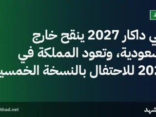رالي داكار 2027 يُنقّح خارج السعودية، وتعود المملكة في 2028 للاحتفال بالنسخة الخمسين