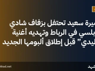 سميرة سعيد تحتفل بزفاف شادي النابلسي في الرباط وتُهديه أغنية “وليدي” قبل إطلاق ألبومها الجديد