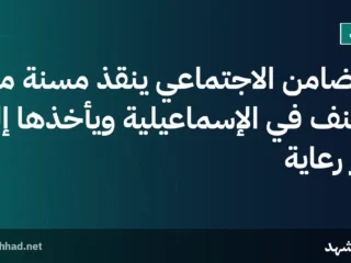التضامن الاجتماعي ينقذ مسنة من العنف في الإسماعيلية ويأخذها إلى دار رعاية