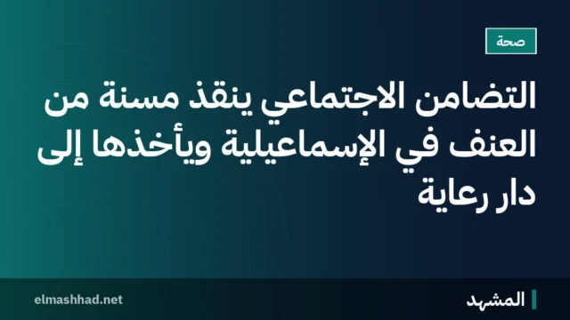 التضامن الاجتماعي ينقذ مسنة من العنف في الإسماعيلية ويأخذها إلى دار رعاية