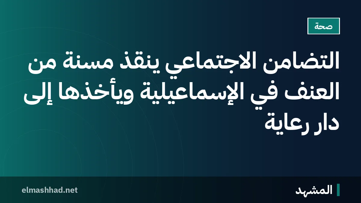 التضامن الاجتماعي ينقذ مسنة من العنف في الإسماعيلية ويأخذها إلى دار رعاية