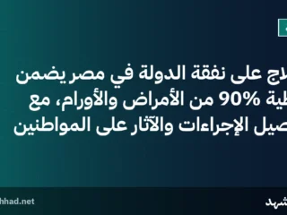العلاج على نفقة الدولة في مصر يضمن تغطية 90% من الأمراض والأورام، مع تفاصيل الإجراءات والآثار على المواطنين