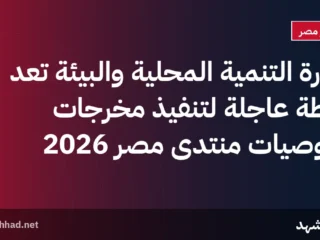 وزارة التنمية المحلية والبيئة تعد خطة عاجلة لتنفيذ مخرجات وتوصيات منتدى مصر 2026