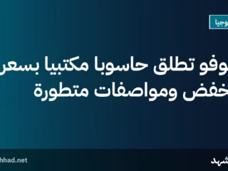 لينوفو تطلق حاسوبًا مكتبيًا بسعر منخفض ومواصفات متطورة