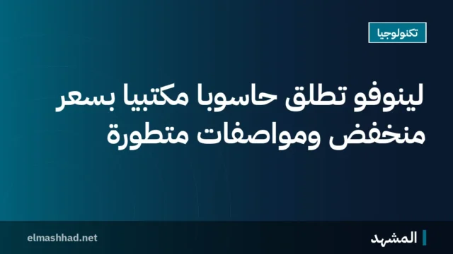 لينوفو تطلق حاسوبًا مكتبيًا بسعر منخفض ومواصفات متطورة