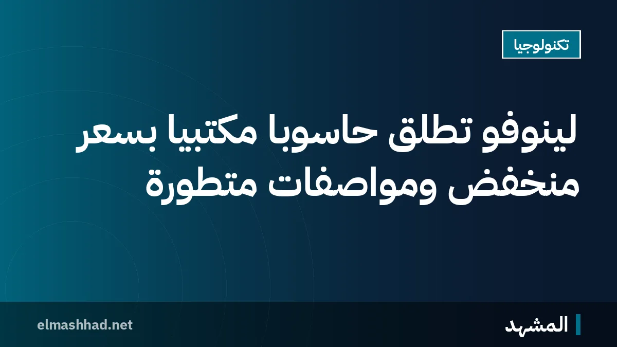 لينوفو تطلق حاسوبًا مكتبيًا بسعر منخفض ومواصفات متطورة