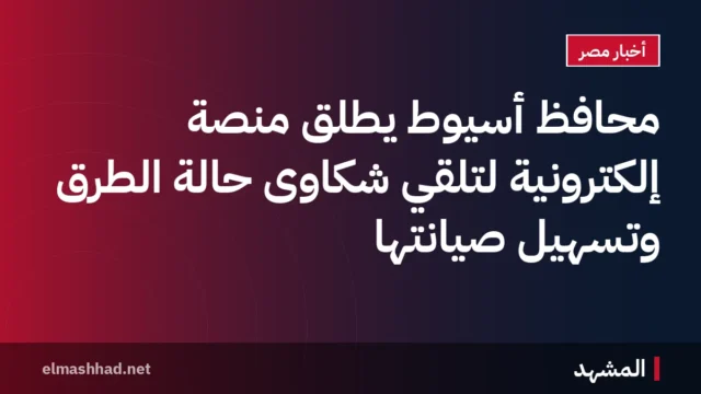 محافظ أسيوط يطلق منصة إلكترونية لتلقي شكاوى حالة الطرق وتسهيل صيانتها