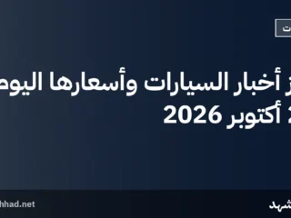 أبرز أخبار السيارات وأسعارها اليوم 26 أكتوبر 2026