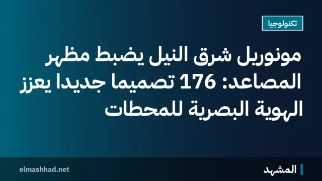 مونوريل شرق النيل يضبط مظهر المصاعد: 176 تصميمًا جديدًا يعزز الهوية البصرية للمحطات