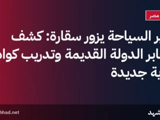 وزير السياحة يزور سقارة: كشف مقابر الدولة القديمة وتدريب كوادر أثرية جديدة