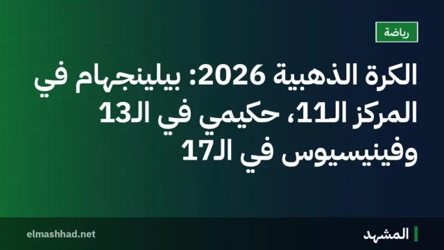 الكرة الذهبية 2026: بيلينجهام في المركز الـ11، حكيمي في الـ13 وفينيسيوس في الـ17