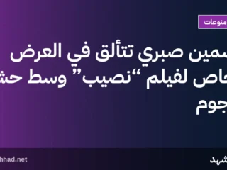 ياسمين صبري تتألق في العرض الخاص لفيلم “نصيب” وسط حشد النجوم