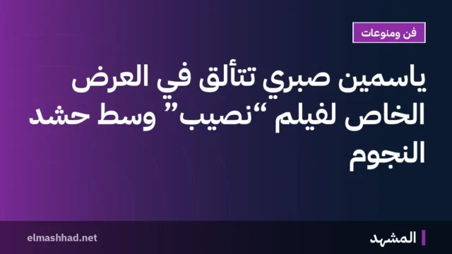 ياسمين صبري تتألق في العرض الخاص لفيلم “نصيب” وسط حشد النجوم