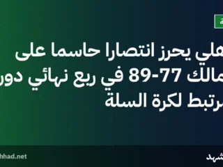 الأهلي يحرز انتصارًا حاسمًا على الزمالك 89-77 في ربع نهائي دوري المرتبط لكرة السلة