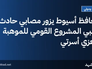 محافظ أسيوط يزور مصابي حادث لاعبي المشروع القومي للموهبة ويعزي أسرتي