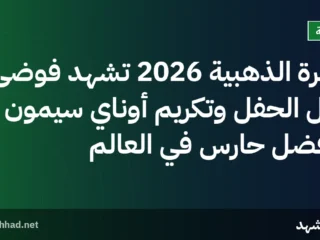 الكرة الذهبية 2026 تشهد فوضى قبل الحفل وتكريم أوناي سيمون كأفضل حارس في العالم
