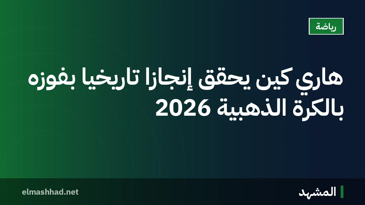 هاري كين يحقق إنجازًا تاريخيًا بفوزه بالكرة الذهبية 2026