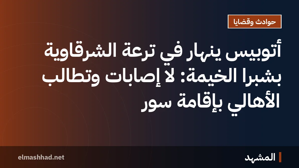 أتوبيس ينهار في ترعة الشرقاوية بشبرا الخيمة: لا إصابات وتطالب الأهالي بإقامة سور