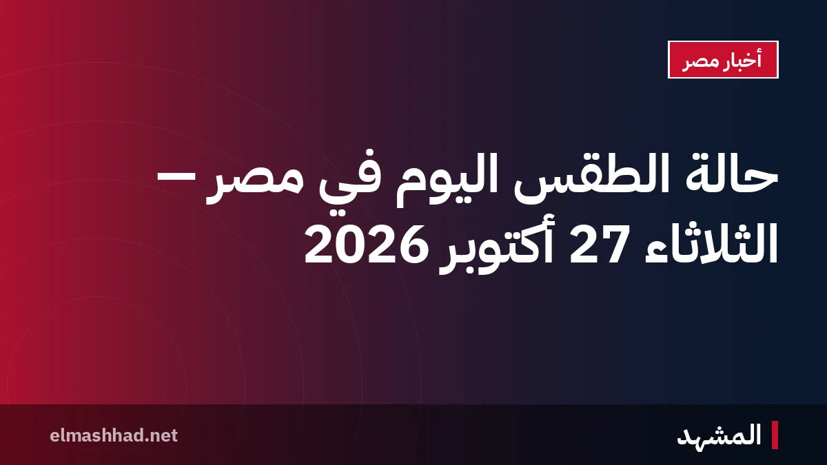 حالة الطقس اليوم في مصر — الثلاثاء 27 أكتوبر 2026