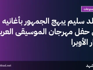 خالد سليم يبهج الجمهور بأغانيه في حفل مهرجان الموسيقى العربية بدار الأوبرا